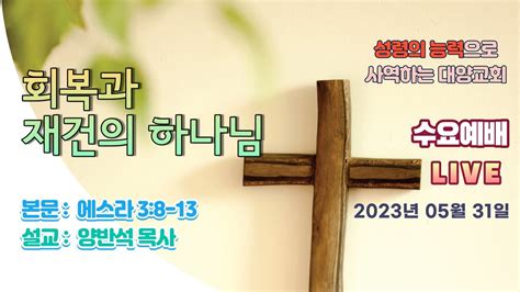 [live]부산대양교회 2023년 05월 31일 수요기도회 라이브스트리밍 Youtube