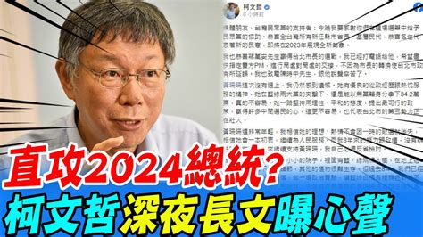 【每日必看】直攻2024總統 柯文哲深夜長文曝心聲｜ 18歲公民權 修憲複決案未通過 距門檻還近400萬票 選舉戰略高地 Ctinews 20221127 Youtube