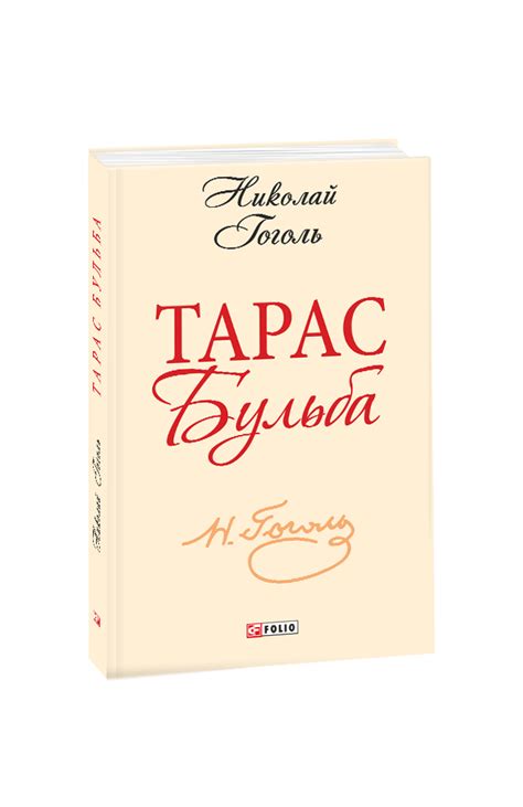 Видавництво Фоліо | Книга «Тарас Бульба» купить на сайте Издательство ...