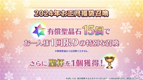 【fgo】「2024年お正月福袋召喚男女別×宝具タイプ・効果別」開催決定！ でもにっしょん