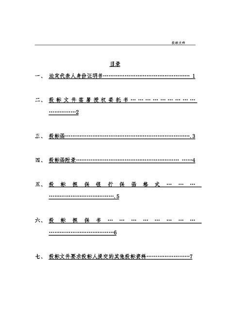 建筑工程投标文件范本 doc 招投标文件 土木在线