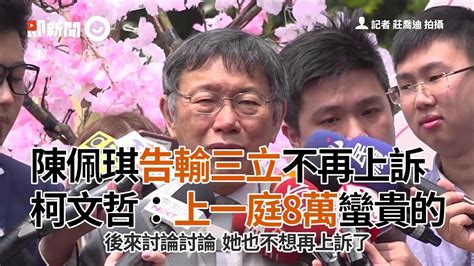 陳佩琪告輸三立不再上訴 柯文哲：上一庭8萬蠻貴的 Youtube