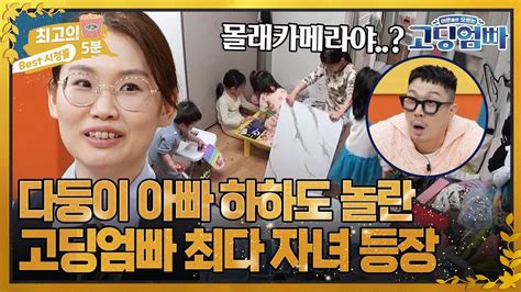 최고의 5분고딩엄빠3 아이가 왜 자꾸 등장해 삼 남매 아빠 하하도 놀란 최다 자녀의 고딩엄마 Youtube