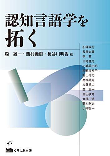 『認知言語学を拓く』 森雄一 西村義樹 長谷川明香[編] くろしお出版 2019 Contents Memorandum はてな