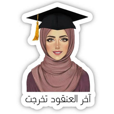 ستيكرات التخرج Stickers de soutenance 2023 Muslim Girls Muslim