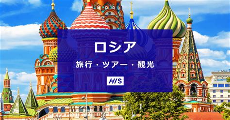 ロシア旅行・ツアー・観光は格安価格で予約！【his】