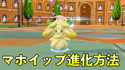 【ポケモンsv】マホイップ進化条件と全種類一覧【最新版】 ポケモンスイッチ攻略press