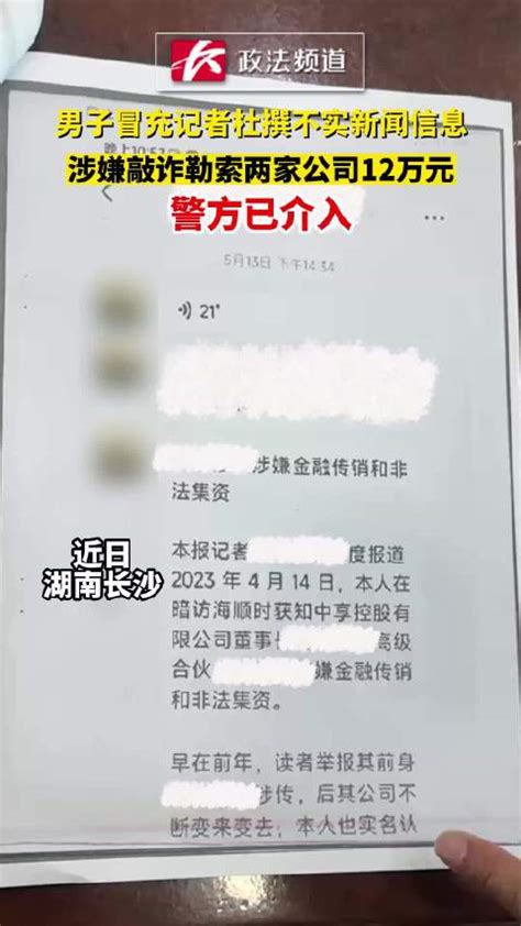 男子冒充记者杜撰不实新闻信息，涉嫌敲诈勒索两家公司12万元，警方已介入敲诈勒索新浪新闻