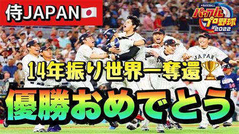 【ペナント】35 Wbc⚾️侍ジャパン🇯🇵14年振り”世界一奪還”おめでとう🥇🏆 【パワプロ2022】野球初心者にも分かりやすく解説 Youtube