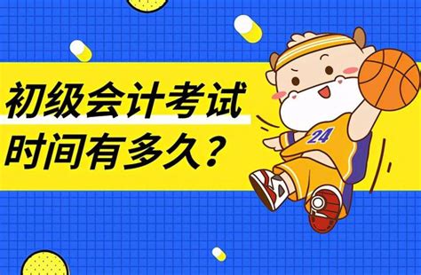 会计初级考试时间一年几次？考试科目有哪些？ 知乎