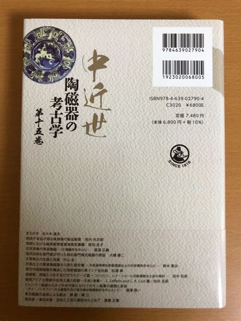 Yahooオークション 【送料185円】中近世陶磁器の考古学 第15巻 佐々