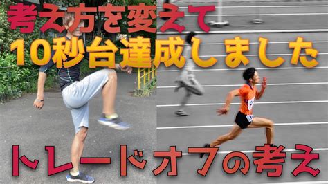 10の例で解説！個性を磨くトレードオフの考え方！100m10秒台を出す為の絶対的な正解はない【陸上】 Youtube