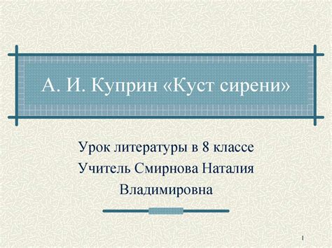 А. И. Куприн «Куст сирени» - презентация онлайн