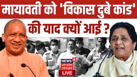 🟢live Mayawati को क्यों आई Vikas Dubey Encounter की याद Vikas Dubey