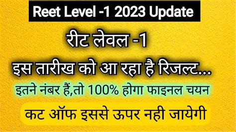 Reet Level 1 Result Update । Reet Level 1 Cut Off 2023 । Reet Level 1