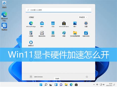 Win11显卡硬件加速怎么开 Win11硬件加速在哪里打开 使用心得 Pe吧