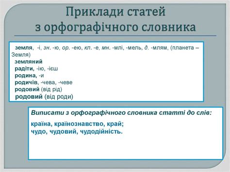 Орфограма. Орфографічна помилка. Орфографічний словник. Принципи ...
