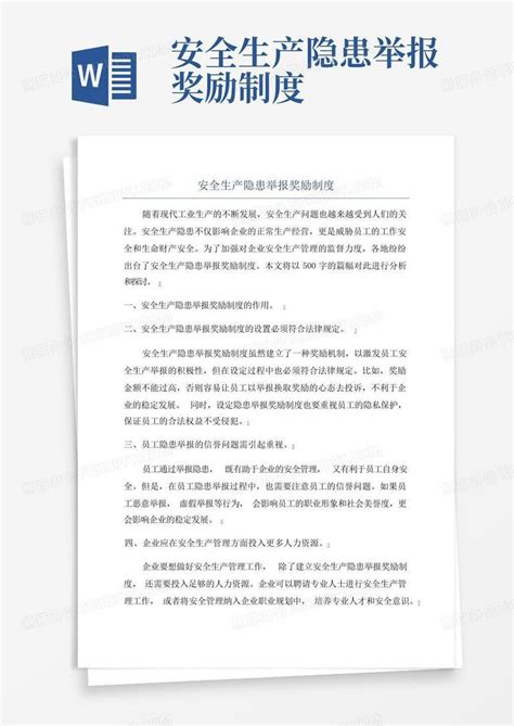 安全生产隐患举报奖励制度word模板下载编号qegrdrmw熊猫办公