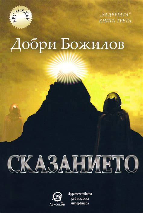 Задругата - книга 3: Сказанието - - store.bg