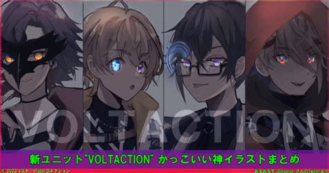 にじさんじから新人がデビュー！ 今話題のvoltaction最新情報andかっこいい神イラストまとめ Vコネ／vtuberコネクション