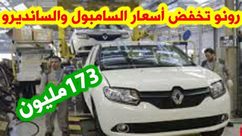 مصنع رونو وهران يخفض أسعار السيارات المركبة 2021 YouTube