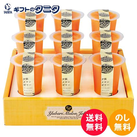 【楽天市場】北辰フーズ 夕張メロンゼリーエスト Kw 9 送料無料 北海道 ギフト 彼岸 内祝 快気祝 御礼 御供 粗供養 香典返し お中元