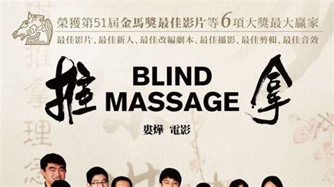 婁燁導演電影《推拿blind Massage》金馬大贏家2015年1月23號在台灣正式上映最佳劇情片張磊最佳新演員郭曉東秦昊黃軒