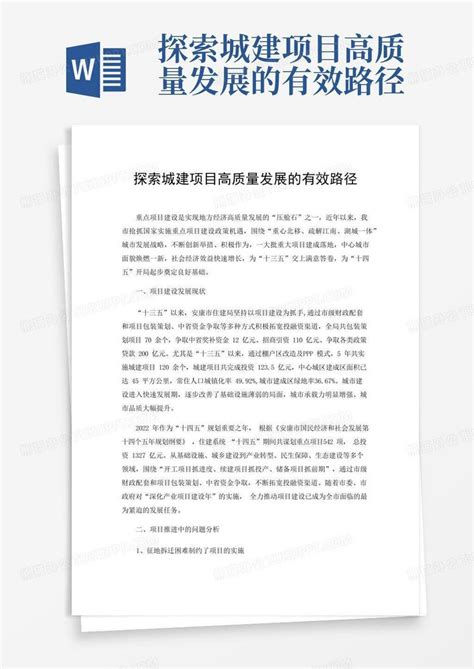 探索城建项目高质量发展的有效路径word模板下载编号qdekjmoo熊猫办公