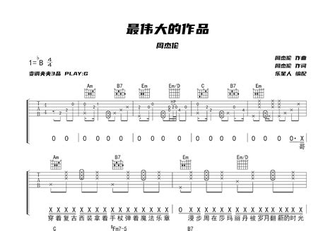 最伟大的作品吉他谱周杰伦g调弹唱73专辑版 吉他世界