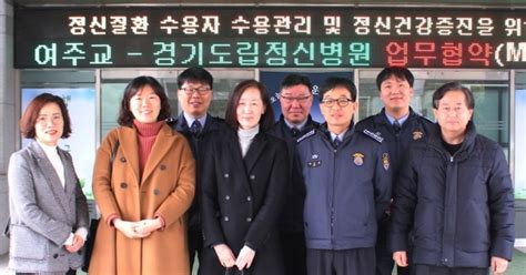 여주교도소와 경기도립정신병원 정신과 의료서비스 업무협약