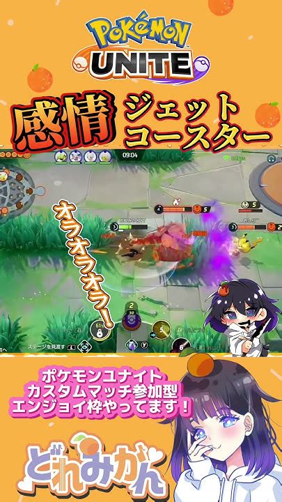 ポケモンユナイト 】感情の上下えぐぅ。イキってたら筋肉リスナーに ろされた。参加型カスタムマッチより🍊shorts Youtube