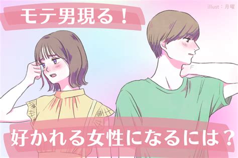 【モテる男性】が思わず気になる女性の特徴と付き合う方法 Peachy ライブドアニュース