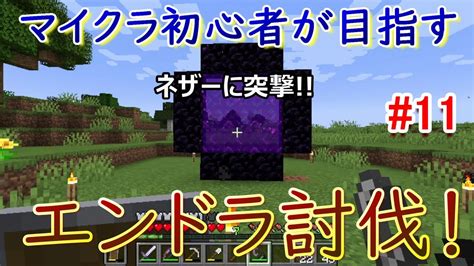 【マイクラ】裏作業報告とネザーを少し覗いてみる！「エンドラ討伐を目指してマイクラ生活 Part11」【作業用ラジオ感覚マイクラ】 Youtube