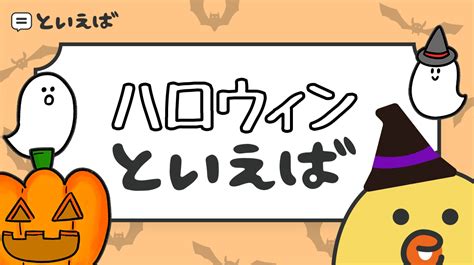 ハロウィンといえば何を連想する？100人に聞いた結果をランキングで紹介 といえば