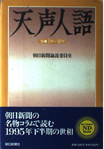 天声人語 95年7月 12月 Nd Books 朝日新聞論説委員室 本 通販 Amazon