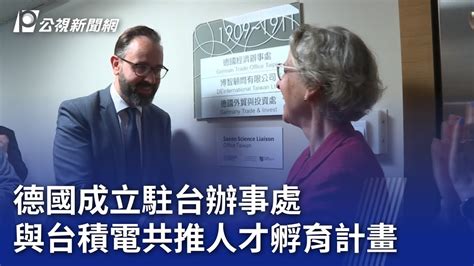 德國成立駐台辦事處 與台積電共推人才孵育計畫｜20230919 公視晚間新聞 Youtube