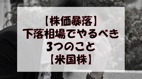 【株価暴落】下落相場の時にやるべきこと3選【米国株】 資産運用リーマンブログ