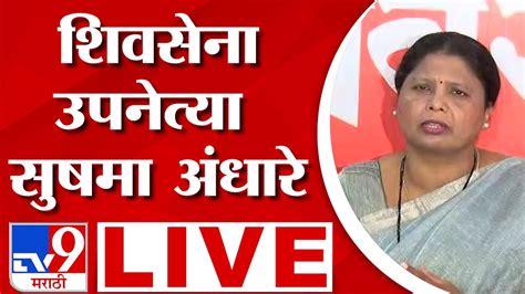 Sushma Andhare Live शिवसेना उपनेत्या सुषमा अंधारे लाईव्ह Youtube