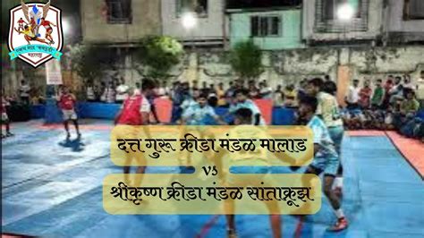 दत्त गुरू क्रीडा मंडळ मालाड Vs श्रीकृष्ण क्रीडा मंडळ सांताक्रूझ Kabaddi Tournament Youtube