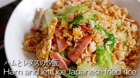 Ham and Lettuce Japanese Fried Rice Recipe ハムとレタスの炒飯 チャーハンレシピ 作り方 How