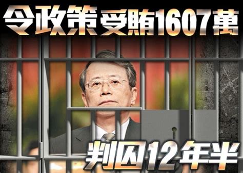 令政策受賄逾1600萬人民幣罪成 囚12年半｜即時新聞｜港澳｜oncc東網