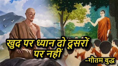 खुद पर ध्यान दो दूसरों पर नहीं गौतम बुद्ध Buddhist Story On Mindset Gautam Buddha Youtube