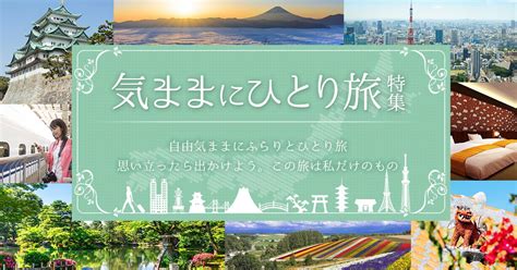 国内旅行一人旅（ひとり旅）特集 国内旅行・国内ツアーは日本旅行