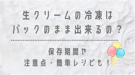 生クリームの冷凍は液体でパックのままできる？保存期間や注意点・レシピも紹介