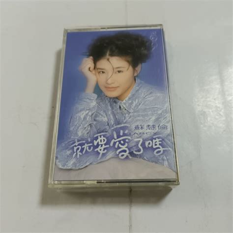 昀嫣音樂cdz11 2 蘇慧倫 就要愛了嗎 滾石唱片 1994年 卡帶 保存如圖 售出不退 Yahoo奇摩拍賣