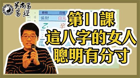 【吳尚易易經】第11課：這樣八字的女人聰明，能掌握對待老公的分寸 Youtube