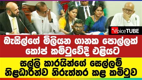 බැසිල්‌ගේ මිලියන ගානක පොල්ලක් කෝප් කමිටුවේදී එළියට නිළධාරීන්ව