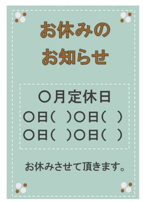 お休みのお知らせ雛形 無料の雛形・書式・テンプレート・書き方｜ひな形の知りたい！