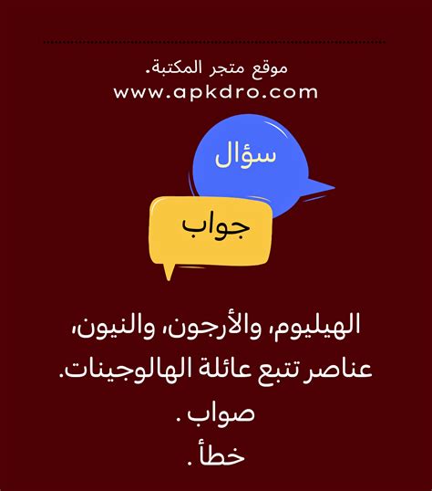 الهيليوم، والأرجون، والنيون، عناصر تتبع عائلة الهالوجينات