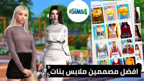 أفضل مصممين ملابس بنات في ذي سيمز 4 شرح التحميل والتركيب The Sims 4